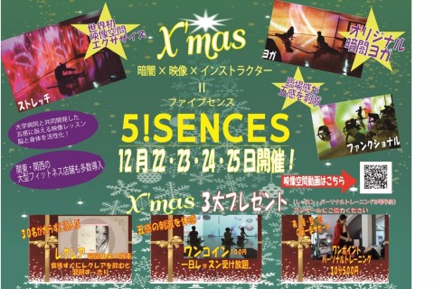 5SENCE★暗闇×映像ヨガ　★x'mas3大プレゼントキャンペーン★