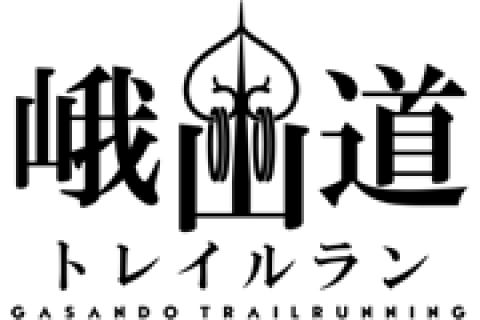 峨山道トレイルラン実行委員会