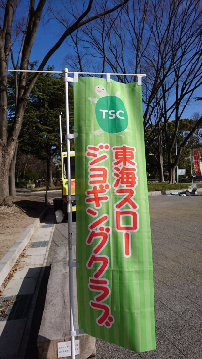 東海スロージョギングクラブのぼり
