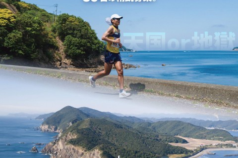 【天国or地獄】第二回室戸阿南海岸国定公園ウルトラマラソン大会（総距離１０８ｋｍ）