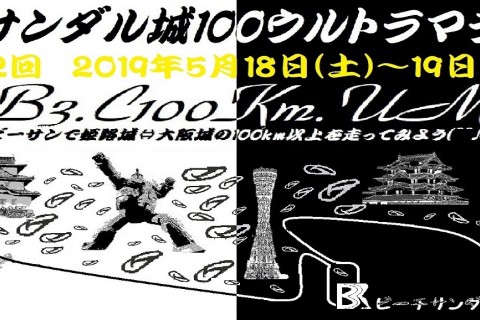 第２回ビーチサンダル城１００ウルトラマラニック(^^♪　～２０１９初夏のＢ３城１００Ｋｍ(西向き)～