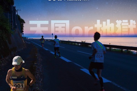 【天国or地獄】第二回室戸阿南海岸国定公園ウルトラマラソン大会（総距離１０８ｋｍ）