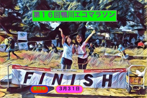 第１６回鴨川エコマラソン