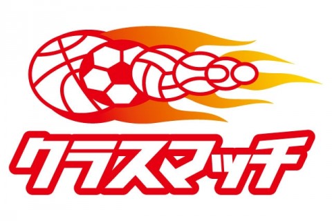 クラスマッチ事務局