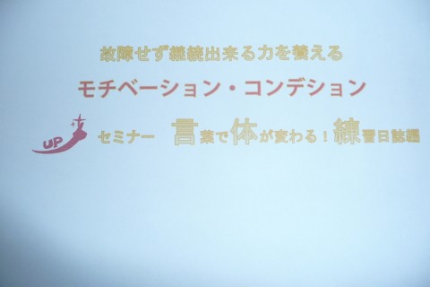 【月間７００キロ走っても故障しない】言葉で体が変わる！練習日誌セミナー（初級編）