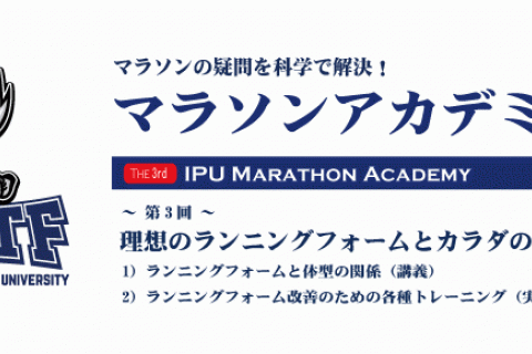 第3回 IPUマラソンアカデミー
