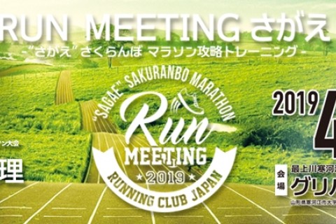 RUN MEETING さがえ