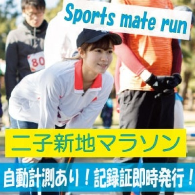 第40回スポーツメイトラン二子新地多摩川ハーフマラソン【計測チップ有り】