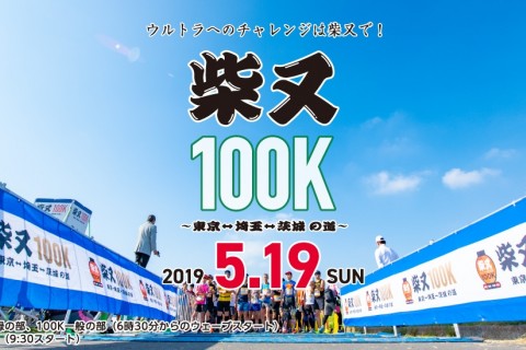 柴又100K ～東京⇔埼玉⇔茨城の道～　ボランティア募集