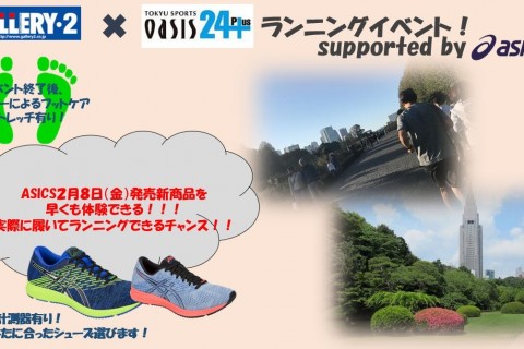 GALLERY・2&times;スポーツOASIS24 ランニングイベント　supported by asics