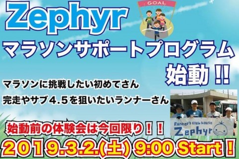Zephyrマラソンサポートプログラム体験会