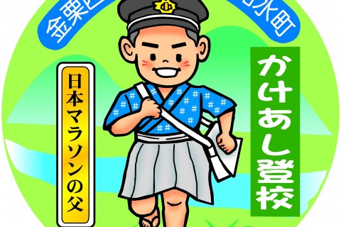 ～日本マラソンの父　生誕の地を走る～　和水町ランニング大会