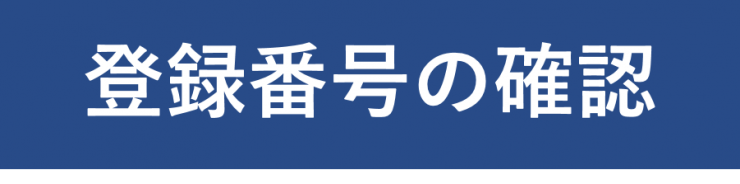 登録番号の確認