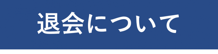 退会について