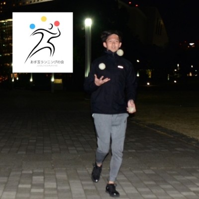 お手玉ランニングの会