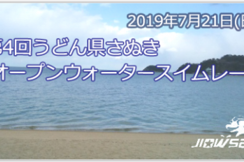 第4回うどん県さぬきオープンウォータースイムレース