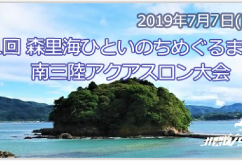 第1回森里海ひといのちめぐるまち南三陸アクアスロン大会