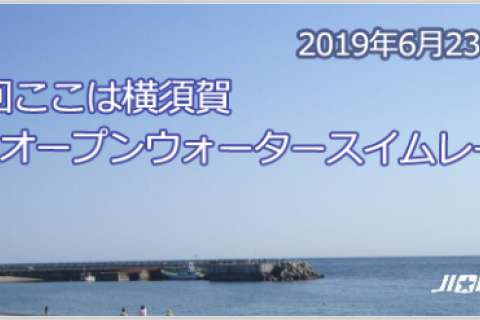 第6回ここは横須賀オープンウォータースイムレース
