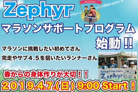 【名古屋】Zephyrマラソンサポートプログラム体験会