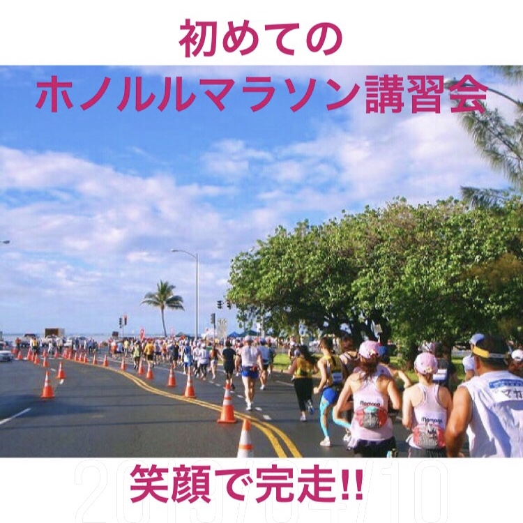 中京地区 無料ホノルルマラソン特別講習会 E Moshicom イー モシコム