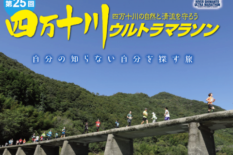 【公式】第25回四万十川ウルトラマラソン　ボランティアツアー