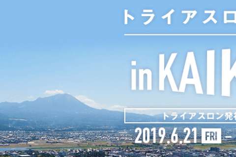 『トライアスロン合宿 in KAIKE』