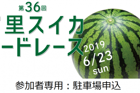 富里スイカロードレース大会（参加者専用駐車場申込）