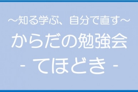 【今ならお得！】からだの勉強会～走る前に知っておきたい、自分のからだのこと～