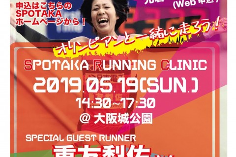 SPOTAKA RUNNING CLINIC ～オリンピアンと一緒に走ろう！～