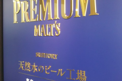 コラボ　平日昼間　4名様限定　サントリービール工場見学ウォーク　約13キロ　キロ約3～4分