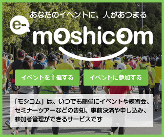 e-moshicom(イー・モシコム)-あなたのイベントに、人があつまる