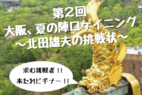 第2回大阪、夏の陣ロゲイニング〜北田雄夫の挑戦状〜