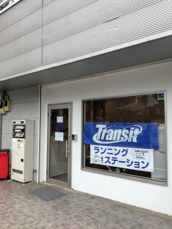 ランニングステーション