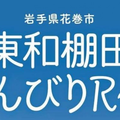 東和棚田のんびりRun実行委員会