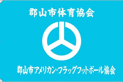 郡山市アメリカン・フラッグフットボール協会