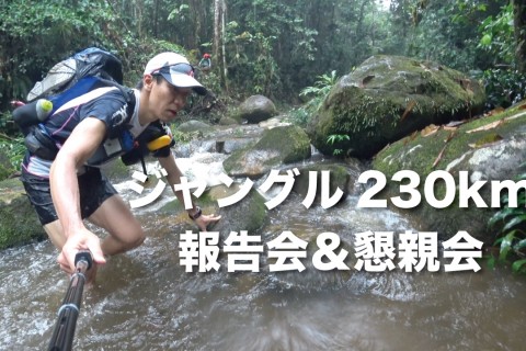 ジャングル230kmトークショー＠東京