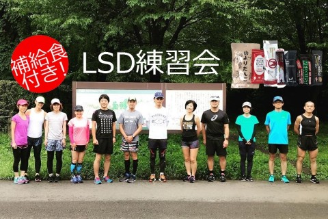 【無料】スポリート頂プロジェクト LSD練習会【補給食付き】
