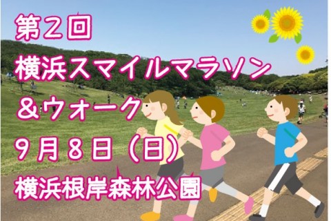 第２回　横浜スマイルマラソン＆ウォーク