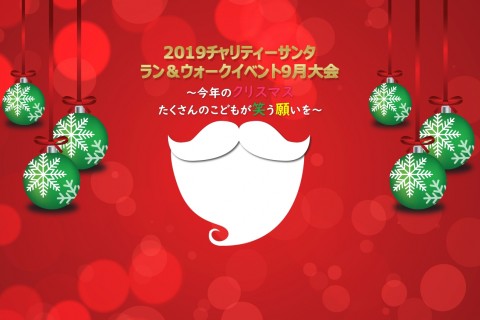 2019　チャリティーサンタ　ラン＆ウォーク　イベント9月大会