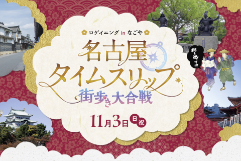 名古屋タイムスリップ～街歩き大合戦～