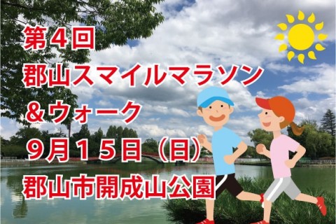 第4回　郡山スマイルマラソン＆ウォーク　～春は　走る・歩く　食べる　盛り上がる～