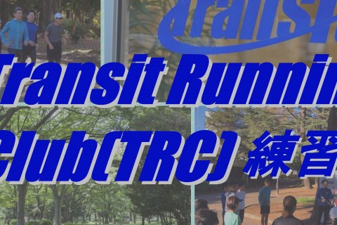 【サブ４練習会】 7/14（日）ランステTransit 15kmペース走 in駒沢公園