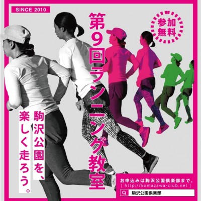 第9回 駒沢公園倶楽部主催！角田進の駒沢ランニング教室