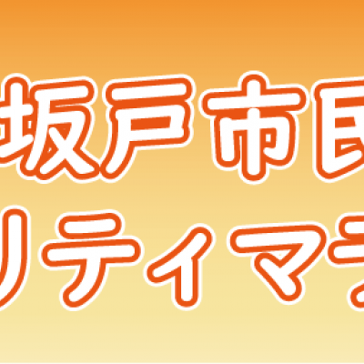 坂戸市民チャリティマラソン
