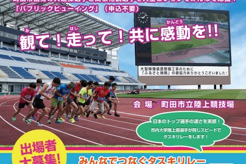 町田マラソン応援イベントみんなでつなぐタスキリレー