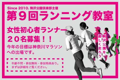 初心者ランナー２０名募集！駒沢公園倶楽部主催・角田進のランニング教室