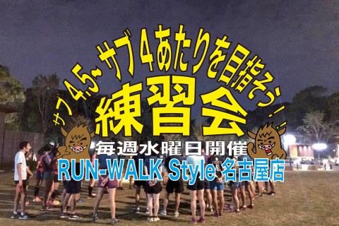 サブ4.5～サブ4あたりを目指す人のガンバフンバ！してみよう～練習会