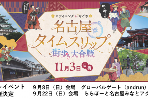 【無料プレイベント】名古屋タイムスリップ～街歩き大合戦～ららぽーと名古屋みなとアクルス