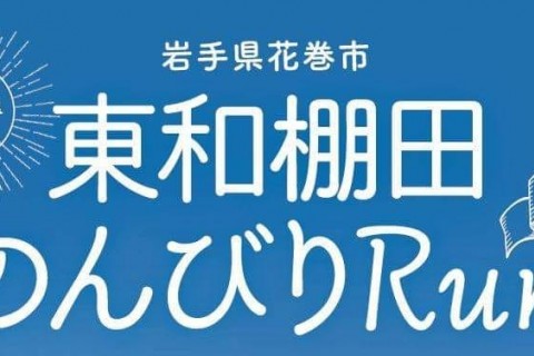 2019東和棚田のんびりRunボランティア募集
