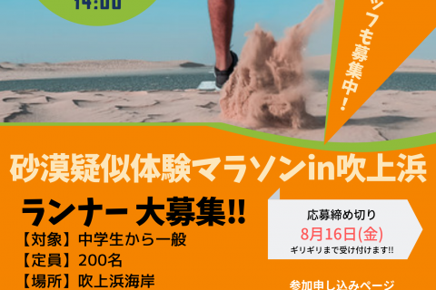 第1回 砂漠疑似体験マラソンin吹上浜